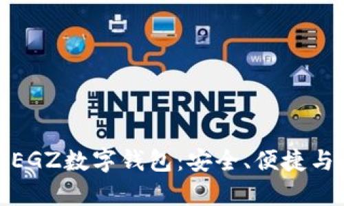 全面解析EGZ数字钱包：安全、便捷与未来趋势