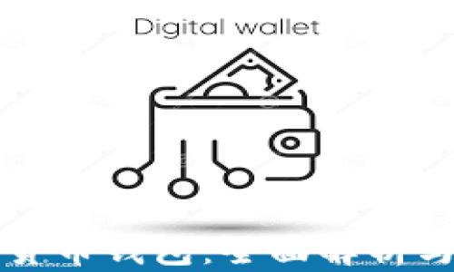 火币数字货币钱包:全面解析与使用指南