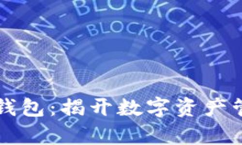 区块链安装钱包：揭开数字资产管理的新篇章