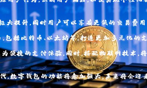 biao ti数字钱包Chrome插件：安全便捷的在线支付解决方案/biao ti
数字钱包, Chrome插件, 在线支付, 网络安全/guanjianci

## 内容主体大纲

1. **引言**
   - 数字钱包的定义和重要性
   - Chrome插件作为数字钱包的组成部分

2. **数字钱包Chrome插件的功能**
   - 支持的支付方式（信用卡、借记卡等）
   - 自动填充功能
   - 交易记录管理

3. **Chrome插件的优势**
   - 用户体验优越
   - Browsing安全性
   - 与各种网页应用兼容性

4. **如何安装和使用数字钱包Chrome插件**
   - 安装步骤详解
   - 设置和配置指南
   - 如何进行首次支付

5. **网络安全：保护您的数字钱包**
   - 常见的网络威胁与攻击
   - 如何保护数字钱包安全
   - 防 phishing 的技巧

6. **数字钱包Chrome插件的未来发展趋势**
   - 市场趋势分析
   - 可能的新功能
   - 与区块链技术的结合

7. **总结**
   - 数字钱包的价值
   - 未来展望

## 问题及详细介绍

### 1. 什么是数字钱包Chrome插件？
数字钱包Chrome插件是一款安装在Chrome浏览器上的扩展程序，旨在简化在线购物和支付过程。它允许用户安全地存储和管理其支付信息，如信用卡和银行账户信息，并在需要时自动填写，有效提升了用户体验。在数字经济飞速发展的今日，数字钱包成为了一项不可或缺的支付工具，尤其是在移动支付逐渐普及的背景下。

从功能上来说，数字钱包Chrome插件可以集成多种支付方式，包括信用卡、借记卡甚至加密货币。用户只需要在初次使用时输入相关信息，后续购买时该插件会自动填充，节省了大量时间。此外，通过Chrome插件提供的交易记录管理功能，用户可以清楚地看到每一笔交易的详情，便于管理和分析个人财务状况。

安全性是数字钱包Chrome插件的一个重要方面。许多这种插件都采用了先进的加密技术，确保用户支付信息的安全，同时防止未授权的访问和网络攻击。作为一种解决方案，数字钱包Chrome插件正在改变我们处理在线支付的方式，使之更为高效和安全。

### 2. 如何有效使用数字钱包Chrome插件？
使用数字钱包Chrome插件的过程非常简单。首先，你需要在Chrome网上应用店找到并安装该插件。安装完成后，打开插件，按照提示配置你的支付信息。通常，你需要输入银行账户或信用卡信息，这些都可以帮助你实现快速支付。

在插入信息时，确保你使用的网络环境是安全的，避免在公共Wi-Fi下进行敏感操作。设置完成后，当你在支持数字钱包的商户网站上购物时，插件会自动识别并在结账时提供自动填充服务。同时，检查每一笔交易的详细信息，确保准确无误。

除了基本的支付功能，许多数字钱包Chrome插件还提供优惠券、折扣以及积分管理功能，帮助用户在购物的时候还能够得到一定的优惠与反馈。在使用过程中，请定期更新插件，以及保持浏览器的安全设置，以确保你的支付信息安全无忧。

### 3. 数字钱包Chrome插件的安全性如何？
数字钱包Chrome插件的安全性是用户非常关注的一个问题。随着网络欺诈和安全隐患的增多，财务信息的保护显得尤为重要。大多数数字钱包Chrome插件都采用了多种安全防护措施，包括几何加密、双因素认证和交易监控等。在数据库中，所有用户的个人和财务信息都将采用加密存储，包括使用不对称加密技术来保护用户的私钥，确保信息在传输过程中不会被窃取。

内容安全策略（CSP）也是一种重要的安全措施，它能防止网站代码中的恶意元素被植入，从而降低了XSS（跨站脚本攻击）的风险。此外，一些插件提供了防钓鱼功能，能够有效警告用户进入可疑网站，帮助用户免受网络攻击。

为了进一步提高安全性，用户也需要定期更新其浏览器和插件，并且养成良好的密码管理习惯，如定期更换密码和不在多个平台使用相同密码。此外，避免在公共Wi-Fi环境中进行支付操作，以降低信息被拦截的风险。

### 4. 一些常见的数字钱包Chrome插件有哪些特点？
市面上有不少数字钱包Chrome插件，每款插件都有其独特的功能和优势。例如，PayPal作为一种广受欢迎的数字钱包，除了可以快速支付外，它还有防欺诈监控和买家保护等附加功能。另外，Google Pay允许用户通过其Chrome插件轻松进行电子钱包支付，兼容性极强，支持多平台使用。

另一个常用的插件是BitPay，它专注于加密货币的交易，支持主流的比特币和以太坊支付，使用户能够随时随地支付加密货币，享受便捷的数字资产管理。同时，这类插件还可与移App结合，让用户可以随时随地进行消费。

而如LastPass这样的密码管理器也在一定程度上集成了数字钱包的功能，可以帮助用户安全地管理他们的支付信息。通过这一系列功能，这些插件不仅为用户提供便捷的支付体验，同时也保障了信息的安全性。

### 5. 数字钱包Chrome插件的用户体验如何提升？
提升数字钱包Chrome插件的用户体验，无疑需要从多个维度入手。首先，用户界面的设计需要，确保用户能快速找到所需功能。UI/UX设计师在开发时应该考虑到各个人群用户的使用习惯，比如位于用户常用功能的突出位置，提高可见性和便捷性。

其次，插件的响应速度和性能也是关键。用户希望在结账时能够快速完成支付，而不是经历繁琐的步骤。因此，开发者应尽量减少加载时间，不断后端代码，保持程序的流畅性。同时，良好的支持系统也是提升用户体验的重要部分，开发者应提供FAQ、视频教程以及用户反馈渠道，以便解决用户在使用过程中遇到的问题。

最后，定期收集用户反馈，进行更新迭代也是必要的。通过了解用户的需求与痛点，开发团队能有针对性地改进产品，令其更具实用性。同时，利用数据分析工具来跟踪用户行为，识别用户偏好，以便实现个性化服务。

### 6. 数字钱包未来的存在哪些可能的发展方向？
数字钱包的未来充满了无限可能。众多行业专家认为，采用区块链技术的数字钱包将成为未来的趋势。借助区块链的去中心化特性，交易的透明度与安全性得到了极大提升，同时用户可以享有更低的交易费用。

此外，更多的加密货币的支持亦是未来发展的一个方向。随着越来越多的人开始接受和使用加密货币，数字钱包Chrome插件需要与时俱进，能够支持多种加密货币，包括比特币、以太坊等，打造更加多元化的支付生态系统。

最后，人工智能技术在数字钱包中的应用也是一个值得关注的方向。通过人工智能，数字钱包可以实现更加智能化的风控、交易推荐及个性化服务，让用户享受到更为便捷的支付体验。同时，搭配物联网技术，将可能实现智慧支付，未来的交易场景将更加丰富。

## 总结
数字钱包Chrome插件为我们的在线支付提供了极大的便利，安全性和用户体验上的提升，使得其逐渐成为越来越多人所依赖的支付工具。随着技术的不断更新迭代，数字钱包的功能将愈加强大，未来将会迎来一场更深层次的变革。