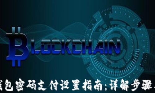 
抖音钱包密码支付设置指南：详解步骤与技巧