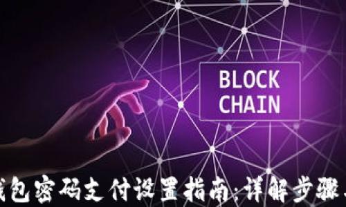 
抖音钱包密码支付设置指南：详解步骤与技巧