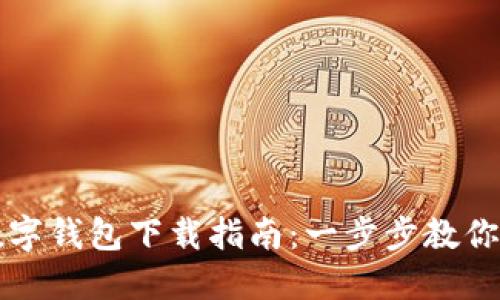 重庆市数字钱包下载指南：一步步教你轻松获取