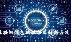 墨客区块链钱包地址格式