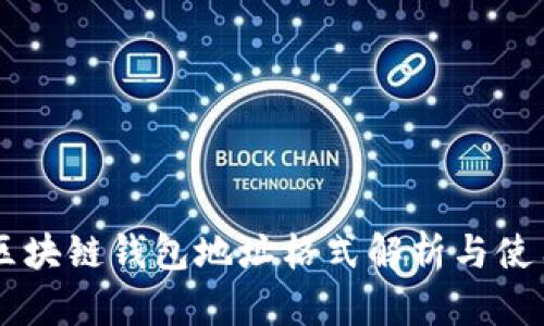 墨客区块链钱包地址格式解析与使用指南