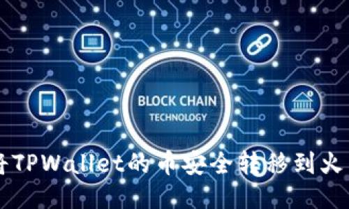 如何将TPWallet的币安全转移到火币平台