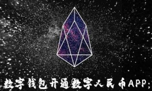 
如何通过数字钱包开通数字人民币APP：完整指南
