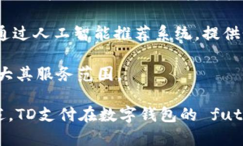   数字钱包TD：未来支付方式的全面指南 / 
 guanjianci 数字钱包, TD支付, 移动支付, 安全支付 /guanjianci 

## 内容主体大纲

1. **引言**
   - 数字钱包的定义和起源
   - TD支付的背景

2. **数字钱包的工作原理**
   - 基本功能与特点
   - 支付流程详解

3. **TD支付的优势**
   - 安全性分析
   - 便捷性与用户体验提升

4. **数字钱包TD的使用场景**
   - 在线购物
   - 实体店消费
   - 旅游和跨境支付

5. **TD支付的市场现状与趋势**
   - 当前市场规模及预测
   - 主要竞争者分析

6. **数字钱包的安全性与隐私保护**
   - 数据加密技术
   - 用户隐私保护措施

7. **未来展望：数字钱包TD的发展趋势**
   - 区块链技术的应用
   - 人工智能与数字钱包结合的可能性

8. **总结与展望**
   - 回顾数字钱包TD的重要性
   - 呼吁更多用户参与数字支付革命

---

## 1. 引言

在当今迅速发展的科技时代，数字钱包作为一种新兴的支付方式，正在逐渐改变人们的消费习惯。它不仅提供了更加便捷的支付体验，还为用户的财务管理带来了新的视角。其中，TD支付作为一种具有代表性的数字钱包系统，受到越来越多消费者的青睐。本文将对数字钱包TD进行全面的探讨。

## 2. 数字钱包的工作原理

### 基本功能与特点

数字钱包是一种电子支付工具，它允许用户存储各种支付信息，包括信用卡、借记卡以及其他支付方式的信息。用户可以通过智能手机或其他设备，快速实现购物和支付。

### 支付流程详解

使用数字钱包进行支付时，用户首先需将自己的银行卡或其他支付信息绑定到钱包中。完成绑定后，用户在进行消费时，只需扫描支付二维码，或使用近场通信（NFC）技术，便可完成交易。此外，一些数字钱包还提供了转账、收费等功能，使得交易更加高效。

## 3. TD支付的优势

### 安全性分析

在现代金融环境中，安全性往往是用户最关心的问题之一。TD支付采用了多层次的安全系统，包括数据加密和双重身份验证等措施，以确保用户信息及交易资产的安全。

### 便捷性与用户体验提升

此外，TD支付极大地提高了交易效率。用户不再需要携带大量现金或银行卡，通过指尖的简单操作便能完成支付。这种便捷性让更多的人愿意尝试数字支付，特别是在年轻消费群体中。

## 4. 数字钱包TD的使用场景

### 在线购物

随着电子商务的崛起，越来越多的消费者习惯于在线购物。TD支付在此场景中的应用，可以简化结账流程，降低购物的门槛。

### 实体店消费

在实体店铺，用户只需打开数字钱包应用，扫描二维码，瞬间即可完成支付。这种方式不仅方便快捷，而且还提升了购物体验。

### 旅游和跨境支付

在境外旅游时，使用TD支付可以避免繁琐的货币兑换过程，让用户能够轻松消费，无需担心现金安全问题。

## 5. TD支付的市场现状与趋势

### 当前市场规模及预测

根据市场研究数据，数字钱包的市场正在以每年两位数的速度增长。TD支付在这一市场中也应运而生，正逐渐获得了一定的市场份额。

### 主要竞争者分析

当前市场上的数字钱包竞争激烈，除了TD支付外，还有多个知名品牌。分析这些竞争者的优势与劣势，对于了解TD支付的市场定位至关重要。

## 6. 数字钱包的安全性与隐私保护

### 数据加密技术

TD支付利用先进的数据加密技术来保护用户的支付信息，确保每笔交易都能安全进行。这种技术的应用，为用户建立了良好的安全感。

### 用户隐私保护措施

除了交易安全，TD支付在用户隐私保护方面也采取了有效措施，通过匿名支付等方式，保护用户的消费隐私。

## 7. 未来展望：数字钱包TD的发展趋势

### 区块链技术的应用

展望未来，区块链技术有望提升数字钱包的安全性与透明度，TD支付也可能逐步与区块链相结合，成为更安全的支付方式。

### 人工智能与数字钱包结合的可能性

人工智能技术的进步，可能将进一步TD支付的用户体验，通过智能推荐、个性化服务等手段，吸引更多用户使用数字钱包。

## 8. 总结与展望

综上所述，数字钱包TD以其便捷、安全的特性，在支付市场中展现出巨大的潜力。随着技术的不断进步，未来的数字支付领域令我们充满期待，更多用户将参与到这一支付革命中来。

---

## 相关问题与解答

### 问题1：数字钱包TD如何保障用户的支付安全？
数字钱包TD如何保障用户的支付安全？

数字钱包TD采取了一系列措施以保障用户的支付安全。首先，在交易过程中，所有敏感信息都经过高度加密，确保未授权访问的风险降至最低。此外，TD支付引入了双重身份验证（2FA）机制，用户在进行重要操作时需提供额外的身份验证信息，例如短信验证码或指纹识别。这些措施不仅有效降低了支付风险，也增强了用户对数字钱包的信任。

其次，TD支付系统会定期进行安全漏洞测试，及时修补系统缺陷，以防止黑客的攻击。同时，用户也被鼓励定期更改账户密码，并启用其他隐私保护措施，以增强账户的安全性。结合这些技术和管理手段，TD支付在保障用户网络支付安全方面得到了有效落实。

### 问题2：使用TD支付有哪些具体的优势和便利之处？
使用TD支付有哪些具体的优势和便利之处？

TD支付作为一种数字钱包解决方案，提供了众多优势和便利。首先，它的最大亮点在于便捷性。用户只需通过智能手机完成支付，无需携带现金或多张银行卡，大幅提升了购物的流畅度。此外，TD支付支持多种支付方式，不论是信用卡、借记卡，还是其他电子货币，用户都能在一个平台上安全合并和管理。

其次，TD支付为用户提供了资金管理和消费分析的功能。用户可以在应用内随时查看历史交易记录，进行预算管理，帮助他们更好地规划财务。而且，TD支付常常会提供充值奖励、消费折扣等福利，进一步鼓励用户使用它进行日常消费。

最后，TD支付也在安全性和隐私方面给用户带来了信心。数字钱包不仅具备高度的物理和数字安全保障措施，如数据加密和多重验证，还为用户提供了隐私选项，让他们能够更好地管理个人数据。因此，TD支付在提高用户便捷性的同时，也保障了他们的安全与隐私。

### 问题3：如果用户遇到TD支付的使用问题，应该如何解决？
如果用户遇到TD支付的使用问题，应该如何解决？

在使用TD支付的过程中，用户可能会遇到各种问题，例如支付失败、账户安全问题等。面对这些困扰，首先，用户应该保持冷静，确保网络连接正常，并且确认支付信息输入正确。如果还是无法完成交易，建议检查银行账户或信用卡是否有资金限制。

如果用户仍然无法解决问题，TD支付公司提供的客户服务支持是一个重要的资源。用户可以通过应用内的帮助中心、官方网站或社交媒体与客户支持团队取得联系，获取专业的技术支持。在联系客户支持时，用户应提供相关的交易信息，例如交易时间、金额和账户详情，以方便工作人员更快地定位问题。

此外，用户还可以在社区论坛或社交平台上查找类似问题和解答。许多用户会分享他们的经验，因此，这也是一个快速获取解决方案的有效方法。一旦找到问题所在，用户应及时采取措施，确保账户安全并实现顺利支付。

### 问题4：数字钱包TD与传统支付方式相比，有哪些不同之处？
数字钱包TD与传统支付方式相比，有哪些不同之处？

数字钱包TD与传统支付方式相比，展现出明显的不同之处。首先，在便捷性方面，传统的支付方式如现金和银行卡需要携带实际的物品，而数字钱包允许用户仅需一部手机或其他移动设备即可完成支付，无需实际携带货币，降低了失误和丢失的风险。

其次，数字钱包TD支持多种支付方式的整合，用户可以在一个平台上存储所有支付信息，相比传统方式需要管理多张卡片和现金，极大简化了支付体验。此外，数字钱包在交易速度上也更胜一筹，用户只需简单的操作，即可完成支付，尤其在排队消费时显得尤为重要。

安全性方面，数字钱包通常采用多重身份验证、加密技术等前沿技术，以确保用户信息和资金的安全。而传统支付方式在安全上往往依赖于物理卡片和签名，安全性显得较为脆弱。最后，数字钱包TD还提供了财务管理和消费分析的功能，这在传统支付方式中很难实现。这些功能使用户能够清楚了解自己的消费习惯，从而更好地管理财务。

### 问题5：如何选择合适的数字钱包，尤其是TD支付？
如何选择合适的数字钱包，尤其是TD支付？

在选择合适的数字钱包时，用户应该综合考虑多个因素。首先是安全性，优先选择那些具有良好信誉并采用先进加密技术保护用户信息的数字钱包。此外，了解平台的客户服务水平也是非常重要的，用户应选择提供快速响应和高效解决方案的服务商。

其次，功能丰富性也是一个考量重点。用户应该查看数字钱包的支持功能，比如是否支持多种支付方式、是否能够进行消费分析及管理等。选择那些能够满足用户需求的平台，可以为日常生活带来更多便利。

用户还应关注数字钱包的使用费用，有的数字钱包可能会涉及到某些服务手续费，在选择时应该事先了解清楚。阅读用户评论和查看社交媒体上的反馈，对于获取他人使用体验和评价也是很有帮助的，通过了解他人的使用感受来做出明智选择。

最后，当用户决定使用TD支付时，建议先尝试少量交易，以便熟悉其操作界面和功能。可以通过常规消费进行适应，等到对于TD支付达到熟练程度后，用户就能充分利用其所有优势了。

### 问题6：数字钱包的未来趋势是什么，TD支付在其中将扮演怎样的角色？
数字钱包的未来趋势是什么，TD支付在其中将扮演怎样的角色？

数字钱包的未来趋势显示出越来越向便捷、安全和多功能发展的方向。随着消费者对在线支付和无现金交易的需求不断升高，数字钱包的市场潜力在未来将继续扩大。而TD支付，凭借其便捷性和安全性，预计将成为这个趋势的重要参与者。

首先，随着技术的发展，区块链和人工智能等技术将在数字钱包中发挥越来越重要的作用。TD支付可能会利用区块链技术提高交易的安全性和透明度，同时通过人工智能推荐系统，提供个性化服务，以提升用户体验。

其次，数字钱包与金融科技公司的合作将会变得更加紧密。TD支付可以探索与银行、金融平台的联动，推出更加多样化的金融产品，如贷款、投资等，进一步扩大其服务范围。

此外，随着全球化的发展，TD支付也有机会在跨境支付领域中获得发展。通过与国际支付系统结合，为用户提供便捷的跨境交易体验，形成竞争优势。综上所述，TD支付在数字钱包的 futuro 中，可能会发挥引领作用，并助力推动整个行业的发展。