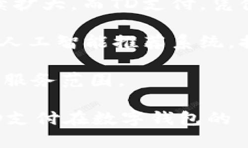   数字钱包TD：未来支付方式的全面指南 / 
 guanjianci 数字钱包, TD支付, 移动支付, 安全支付 /guanjianci 

## 内容主体大纲

1. **引言**
   - 数字钱包的定义和起源
   - TD支付的背景

2. **数字钱包的工作原理**
   - 基本功能与特点
   - 支付流程详解

3. **TD支付的优势**
   - 安全性分析
   - 便捷性与用户体验提升

4. **数字钱包TD的使用场景**
   - 在线购物
   - 实体店消费
   - 旅游和跨境支付

5. **TD支付的市场现状与趋势**
   - 当前市场规模及预测
   - 主要竞争者分析

6. **数字钱包的安全性与隐私保护**
   - 数据加密技术
   - 用户隐私保护措施

7. **未来展望：数字钱包TD的发展趋势**
   - 区块链技术的应用
   - 人工智能与数字钱包结合的可能性

8. **总结与展望**
   - 回顾数字钱包TD的重要性
   - 呼吁更多用户参与数字支付革命

---

## 1. 引言

在当今迅速发展的科技时代，数字钱包作为一种新兴的支付方式，正在逐渐改变人们的消费习惯。它不仅提供了更加便捷的支付体验，还为用户的财务管理带来了新的视角。其中，TD支付作为一种具有代表性的数字钱包系统，受到越来越多消费者的青睐。本文将对数字钱包TD进行全面的探讨。

## 2. 数字钱包的工作原理

### 基本功能与特点

数字钱包是一种电子支付工具，它允许用户存储各种支付信息，包括信用卡、借记卡以及其他支付方式的信息。用户可以通过智能手机或其他设备，快速实现购物和支付。

### 支付流程详解

使用数字钱包进行支付时，用户首先需将自己的银行卡或其他支付信息绑定到钱包中。完成绑定后，用户在进行消费时，只需扫描支付二维码，或使用近场通信（NFC）技术，便可完成交易。此外，一些数字钱包还提供了转账、收费等功能，使得交易更加高效。

## 3. TD支付的优势

### 安全性分析

在现代金融环境中，安全性往往是用户最关心的问题之一。TD支付采用了多层次的安全系统，包括数据加密和双重身份验证等措施，以确保用户信息及交易资产的安全。

### 便捷性与用户体验提升

此外，TD支付极大地提高了交易效率。用户不再需要携带大量现金或银行卡，通过指尖的简单操作便能完成支付。这种便捷性让更多的人愿意尝试数字支付，特别是在年轻消费群体中。

## 4. 数字钱包TD的使用场景

### 在线购物

随着电子商务的崛起，越来越多的消费者习惯于在线购物。TD支付在此场景中的应用，可以简化结账流程，降低购物的门槛。

### 实体店消费

在实体店铺，用户只需打开数字钱包应用，扫描二维码，瞬间即可完成支付。这种方式不仅方便快捷，而且还提升了购物体验。

### 旅游和跨境支付

在境外旅游时，使用TD支付可以避免繁琐的货币兑换过程，让用户能够轻松消费，无需担心现金安全问题。

## 5. TD支付的市场现状与趋势

### 当前市场规模及预测

根据市场研究数据，数字钱包的市场正在以每年两位数的速度增长。TD支付在这一市场中也应运而生，正逐渐获得了一定的市场份额。

### 主要竞争者分析

当前市场上的数字钱包竞争激烈，除了TD支付外，还有多个知名品牌。分析这些竞争者的优势与劣势，对于了解TD支付的市场定位至关重要。

## 6. 数字钱包的安全性与隐私保护

### 数据加密技术

TD支付利用先进的数据加密技术来保护用户的支付信息，确保每笔交易都能安全进行。这种技术的应用，为用户建立了良好的安全感。

### 用户隐私保护措施

除了交易安全，TD支付在用户隐私保护方面也采取了有效措施，通过匿名支付等方式，保护用户的消费隐私。

## 7. 未来展望：数字钱包TD的发展趋势

### 区块链技术的应用

展望未来，区块链技术有望提升数字钱包的安全性与透明度，TD支付也可能逐步与区块链相结合，成为更安全的支付方式。

### 人工智能与数字钱包结合的可能性

人工智能技术的进步，可能将进一步TD支付的用户体验，通过智能推荐、个性化服务等手段，吸引更多用户使用数字钱包。

## 8. 总结与展望

综上所述，数字钱包TD以其便捷、安全的特性，在支付市场中展现出巨大的潜力。随着技术的不断进步，未来的数字支付领域令我们充满期待，更多用户将参与到这一支付革命中来。

---

## 相关问题与解答

### 问题1：数字钱包TD如何保障用户的支付安全？
数字钱包TD如何保障用户的支付安全？

数字钱包TD采取了一系列措施以保障用户的支付安全。首先，在交易过程中，所有敏感信息都经过高度加密，确保未授权访问的风险降至最低。此外，TD支付引入了双重身份验证（2FA）机制，用户在进行重要操作时需提供额外的身份验证信息，例如短信验证码或指纹识别。这些措施不仅有效降低了支付风险，也增强了用户对数字钱包的信任。

其次，TD支付系统会定期进行安全漏洞测试，及时修补系统缺陷，以防止黑客的攻击。同时，用户也被鼓励定期更改账户密码，并启用其他隐私保护措施，以增强账户的安全性。结合这些技术和管理手段，TD支付在保障用户网络支付安全方面得到了有效落实。

### 问题2：使用TD支付有哪些具体的优势和便利之处？
使用TD支付有哪些具体的优势和便利之处？

TD支付作为一种数字钱包解决方案，提供了众多优势和便利。首先，它的最大亮点在于便捷性。用户只需通过智能手机完成支付，无需携带现金或多张银行卡，大幅提升了购物的流畅度。此外，TD支付支持多种支付方式，不论是信用卡、借记卡，还是其他电子货币，用户都能在一个平台上安全合并和管理。

其次，TD支付为用户提供了资金管理和消费分析的功能。用户可以在应用内随时查看历史交易记录，进行预算管理，帮助他们更好地规划财务。而且，TD支付常常会提供充值奖励、消费折扣等福利，进一步鼓励用户使用它进行日常消费。

最后，TD支付也在安全性和隐私方面给用户带来了信心。数字钱包不仅具备高度的物理和数字安全保障措施，如数据加密和多重验证，还为用户提供了隐私选项，让他们能够更好地管理个人数据。因此，TD支付在提高用户便捷性的同时，也保障了他们的安全与隐私。

### 问题3：如果用户遇到TD支付的使用问题，应该如何解决？
如果用户遇到TD支付的使用问题，应该如何解决？

在使用TD支付的过程中，用户可能会遇到各种问题，例如支付失败、账户安全问题等。面对这些困扰，首先，用户应该保持冷静，确保网络连接正常，并且确认支付信息输入正确。如果还是无法完成交易，建议检查银行账户或信用卡是否有资金限制。

如果用户仍然无法解决问题，TD支付公司提供的客户服务支持是一个重要的资源。用户可以通过应用内的帮助中心、官方网站或社交媒体与客户支持团队取得联系，获取专业的技术支持。在联系客户支持时，用户应提供相关的交易信息，例如交易时间、金额和账户详情，以方便工作人员更快地定位问题。

此外，用户还可以在社区论坛或社交平台上查找类似问题和解答。许多用户会分享他们的经验，因此，这也是一个快速获取解决方案的有效方法。一旦找到问题所在，用户应及时采取措施，确保账户安全并实现顺利支付。

### 问题4：数字钱包TD与传统支付方式相比，有哪些不同之处？
数字钱包TD与传统支付方式相比，有哪些不同之处？

数字钱包TD与传统支付方式相比，展现出明显的不同之处。首先，在便捷性方面，传统的支付方式如现金和银行卡需要携带实际的物品，而数字钱包允许用户仅需一部手机或其他移动设备即可完成支付，无需实际携带货币，降低了失误和丢失的风险。

其次，数字钱包TD支持多种支付方式的整合，用户可以在一个平台上存储所有支付信息，相比传统方式需要管理多张卡片和现金，极大简化了支付体验。此外，数字钱包在交易速度上也更胜一筹，用户只需简单的操作，即可完成支付，尤其在排队消费时显得尤为重要。

安全性方面，数字钱包通常采用多重身份验证、加密技术等前沿技术，以确保用户信息和资金的安全。而传统支付方式在安全上往往依赖于物理卡片和签名，安全性显得较为脆弱。最后，数字钱包TD还提供了财务管理和消费分析的功能，这在传统支付方式中很难实现。这些功能使用户能够清楚了解自己的消费习惯，从而更好地管理财务。

### 问题5：如何选择合适的数字钱包，尤其是TD支付？
如何选择合适的数字钱包，尤其是TD支付？

在选择合适的数字钱包时，用户应该综合考虑多个因素。首先是安全性，优先选择那些具有良好信誉并采用先进加密技术保护用户信息的数字钱包。此外，了解平台的客户服务水平也是非常重要的，用户应选择提供快速响应和高效解决方案的服务商。

其次，功能丰富性也是一个考量重点。用户应该查看数字钱包的支持功能，比如是否支持多种支付方式、是否能够进行消费分析及管理等。选择那些能够满足用户需求的平台，可以为日常生活带来更多便利。

用户还应关注数字钱包的使用费用，有的数字钱包可能会涉及到某些服务手续费，在选择时应该事先了解清楚。阅读用户评论和查看社交媒体上的反馈，对于获取他人使用体验和评价也是很有帮助的，通过了解他人的使用感受来做出明智选择。

最后，当用户决定使用TD支付时，建议先尝试少量交易，以便熟悉其操作界面和功能。可以通过常规消费进行适应，等到对于TD支付达到熟练程度后，用户就能充分利用其所有优势了。

### 问题6：数字钱包的未来趋势是什么，TD支付在其中将扮演怎样的角色？
数字钱包的未来趋势是什么，TD支付在其中将扮演怎样的角色？

数字钱包的未来趋势显示出越来越向便捷、安全和多功能发展的方向。随着消费者对在线支付和无现金交易的需求不断升高，数字钱包的市场潜力在未来将继续扩大。而TD支付，凭借其便捷性和安全性，预计将成为这个趋势的重要参与者。

首先，随着技术的发展，区块链和人工智能等技术将在数字钱包中发挥越来越重要的作用。TD支付可能会利用区块链技术提高交易的安全性和透明度，同时通过人工智能推荐系统，提供个性化服务，以提升用户体验。

其次，数字钱包与金融科技公司的合作将会变得更加紧密。TD支付可以探索与银行、金融平台的联动，推出更加多样化的金融产品，如贷款、投资等，进一步扩大其服务范围。

此外，随着全球化的发展，TD支付也有机会在跨境支付领域中获得发展。通过与国际支付系统结合，为用户提供便捷的跨境交易体验，形成竞争优势。综上所述，TD支付在数字钱包的 futuro 中，可能会发挥引领作用，并助力推动整个行业的发展。