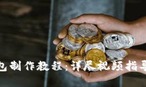 数字货币钱包制作教程：详尽视频指导与实践步骤