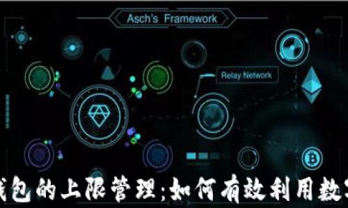 
数字钱包的上限管理：如何有效利用数字资产