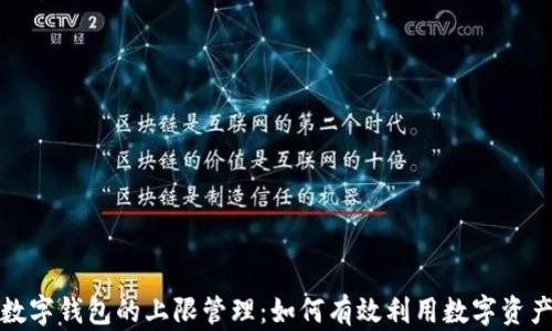 
数字钱包的上限管理：如何有效利用数字资产