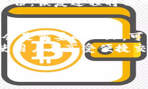 区块链钱包存放什么？全面解析区块链钱包的功能与安全性

关键词：区块链钱包, 加密资产, 私钥, 备份与恢复

内容主体大纲
1. 引言
   - 区块链钱包的基本概念
   - 研究区块链钱包的重要性

2. 区块链钱包的类型
   - 热钱包与冷钱包的区别
   - 各种钱包的使用场景

3. 区块链钱包存放的内容
   - 加密货币的存储
   - 代币及智能合约的管理
   - 其他数字资产的存放

4. 区块链钱包的安全性
   - 私钥的作用及保管方法
   - 常见的安全威胁与防护措施

5. 钱包的备份与恢复
   - 备份的重要性
   - 具体的备份与恢复步骤

6. 未来区块链钱包的发展趋势
   - 技术的进步与用户需求的变化
   - 可能的挑战与机遇

7. 结论
   - 总结区块链钱包的重要性及安全性

详细内容

引言
在数字货币飞速发展的时代，区块链钱包已经成为了众多投资者进行加密交易的核心工具。区块链钱包不仅仅是存储加密资产的工具，更是在电子货币交易中扮演着极其重要的角色。
本文将深入探讨区块链钱包存放的内容以及它们的功能和安全性。通过全面解析区块链钱包的各种特性，帮助用户更好地理解和使用它。

区块链钱包的类型
区块链钱包主要分为两类：热钱包和冷钱包。热钱包是指常常连接到互联网的钱包，它方便用户进行频繁的交易，而冷钱包则通常是指离线的钱包，更加安全但使用时不够便利。
在选择钱包时，不同的使用场景会影响用户的选择。例如，如果用户想进行频繁交易，可以选择热钱包，如果用户希望长期安全存储资产，冷钱包可能是更好的选择。

区块链钱包存放的内容
区块链钱包主要存储的是加密货币和代币。在这些资产的背后，实际上是公私钥对，用户在区块链网络中进行交易和持有资产所需的基本要素。并且，智能合约也是存储在某些钱包中的，用户可以通过钱包与这些智能合约进行交互。
此外，越来越多的区块链项目发行代币，用户也可以通过钱包存放这些代币，并在需要时进行交易。这使得区块链钱包成为了数字金融生态系统中不可或缺的一部分。

区块链钱包的安全性
安全性是选择区块链钱包时最重要的考虑因素之一。私钥是获取钱包资产的唯一途径，因此必须妥善保管。用户有必要采取一系列防护措施，比如尽量使用冷钱包储存大额资产，定期更换密码，定期进行安全检查等。
此外，许多钱包提供了两步验证、保险和多重签名等功能，增强钱包的安全性。用户在选择钱包时，需要仔细研究其安全审计和用户反馈，以确保自己选择的产品是安全可靠的。

钱包的备份与恢复
备份是保障钱包安全的一项关键措施。用户需要定期备份钱包以防数据丢失或设备损坏。备份可以通过多种方式进行，如写下助记词、导出私钥或使用专用的软件进行备份等。
在进行恢复时，用户只需输入助记词或导入私钥即可恢复钱包。每一步都需要谨慎操作，确保备份的安全性，以防止黑客攻击或其它数据丢失问题。

未来区块链钱包的发展趋势
随着区块链技术的发展，区块链钱包也面临着不断变化的用户需求和技术挑战。未来，钱包将会更加智能化，可能会整合更多的金融服务，如借贷、保险等产品。
同时，用户体验也将是未来钱包发展的重点，有可能通过AI技术提供更直观易用的界面，提升用户的使用体验。当前的安全威胁也要求钱包开发者不断更新技术，以抵抗可能的攻击。

结论
总结来说，区块链钱包在存储数字资产方面扮演了不可或缺的角色。从功能到安全性，再到备份与恢复，用户都应加以重视。随着技术的不断进步，区块链钱包将在未来迎来更多的可能性和机遇。

相关问题
1. 什么是区块链钱包？  
2. 热钱包和冷钱包有什么区别？  
3. 如何保障区块链钱包的安全性？  
4. 钱包备份的方法有哪些？  
5. 如何恢复丢失的区块链钱包？  
6. 未来区块链钱包的发展将如何影响用户使用？

1. 什么是区块链钱包？
区块链钱包是用于存储和管理数字资产的工具。它通过生成公开地址和私密密钥，使用户能够控制加密货币、代币、NFT等数字资产。钱包不仅用于存储资产，还可以方便用户进行交易和接受转账。
在区块链网络中，加密货币的交易是通过钱包来实现的。每个钱包都有一个唯一的地址，用户通过这个地址可以发送或接收数字货币。钱包可以是软件应用，硬件设备，甚至纸质形式，用户可以根据个人需求进行选择。

2. 热钱包和冷钱包有什么区别？
热钱包是指常常连接互联网的钱包，适合用于日常小额交易。虽然热钱包操作方便，但安全性不如冷钱包。
冷钱包则是离线存储的方式，适合长期存储大量资产，安全性更高。对于大多数用户来说，理想的做法是将日常使用的资产存放在热钱包中，而将大额资产存放在冷钱包中。

3. 如何保障区块链钱包的安全性？
保障钱包安全的措施包括使用强密码、定期更换密码、启用两步验证等。此外，用户应避免在不安全的网络环境下使用钱包，避免分享私钥和助记词。
用户还可以选择使用硬件钱包进行储存，硬件钱包是离线设备，可以降低被黑客攻击的风险。安全意识需要贯穿于整个使用过程。

4. 钱包备份的方法有哪些？
常见的备份方式包括记录助记词、导出私钥等。助记词是一组随机生成的单词，用户可以将其写下保存或使用工具进行加密保存。
同时，用户也可以定期制作钱包的完整备份，通过软件导出数据文件，并确保这些文件存放在安全的位置，如加密硬盘或云存储。

5. 如何恢复丢失的区块链钱包？
如果用户丢失了钱包，只要保留了助记词或者私钥，就可以通过输入这些信息恢复钱包。用户只需要在新的钱包应用中选择“恢复钱包”并按照步骤进行。
总之，定期备份和保存恢复信息是避免因设备故障、丢失等产生需要恢复的关键措施。如果进行了适当的备份，恢复过程将相对简单。

6. 未来区块链钱包的发展将如何影响用户使用？
未来区块链钱包可能会朝着多功能化、智能化的方向发展，整合更多金融服务功能。此外，提升用户体验将会是重要的一环，可能通过AI和机器学习技术，简化用户操作。
同时，安全性需求也将推动钱包技术向更高层级发展，用户可以期待更多创新的安全解决方案涌现。这将使用户在享受便捷交易的同时，能够更安心地管理自己的资产。

希望以上内容可以满足你的需求，如果有其他问题，请随时问我！