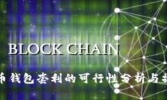 数字货币钱包套利的可行