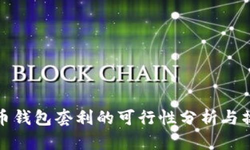 数字货币钱包套利的可行性分析与操作指南