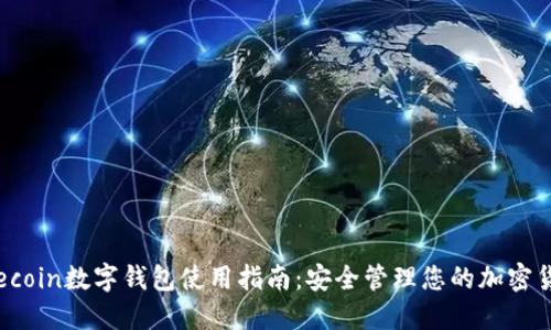 Elecoin数字钱包使用指南：安全管理您的加密货币
