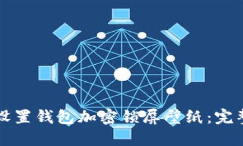 如何设置钱包加密锁屏壁纸：完整指南