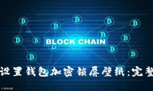 如何设置钱包加密锁屏壁纸：完整指南