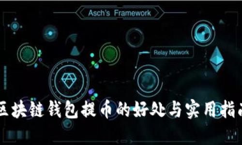 区块链钱包提币的好处与实用指南