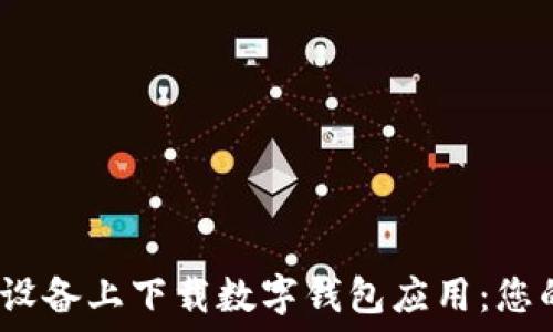   
如何在iOS设备上下载数字钱包应用：您的终极指南