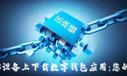   
如何在iOS设备上下载数字钱包应用：您的终极指南