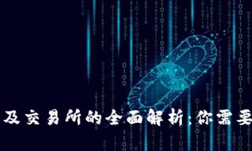 区块链钱包及交易所的全面解析：你需要知道的一切