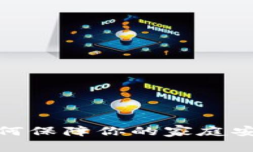 小米钱包加密门禁：如何保障你的家庭安全，确保门禁无法复制