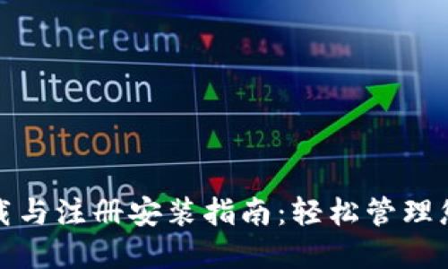 数字钱包下载与注册安装指南：轻松管理您的数字资产