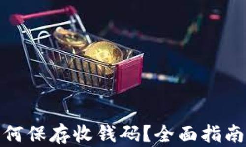 
数字钱包如何保存收钱码？全面指南与实用技巧