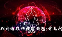 如何顺利开通农行数字钱