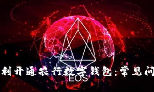 如何顺利开通农行数字钱包：常见问题解答