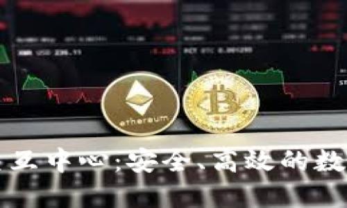 数字货币钱包交互中心：安全、高效的数字资产管理平台