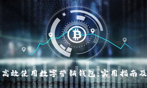 如何高效使用数字营销钱包：实用指南及技巧