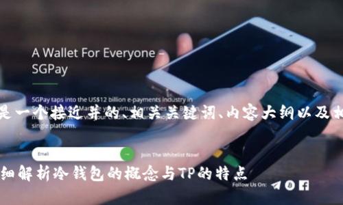 根据您的需求，以下是一个接近并的、相关关键词、内容大纲以及相关问题的详尽说明。


TP属于冷钱包吗？详细解析冷钱包的概念与TP的特点