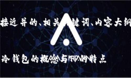 根据您的需求，以下是一个接近并的、相关关键词、内容大纲以及相关问题的详尽说明。


TP属于冷钱包吗？详细解析冷钱包的概念与TP的特点