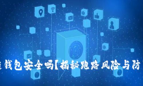 区块链钱包安全吗？揭秘跑路风险与防范措施