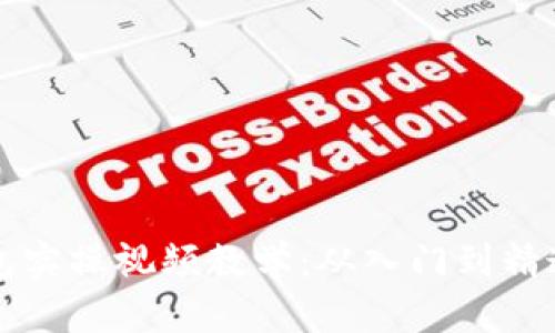 区块链钱包实操视频教学：从入门到精通的全攻略