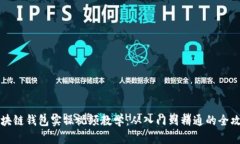 区块链钱包实操视频教学