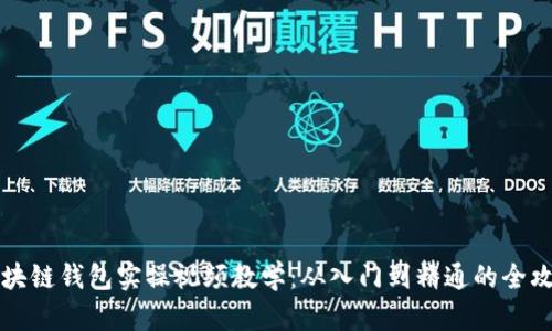 区块链钱包实操视频教学：从入门到精通的全攻略