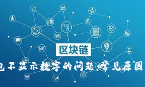 解决QQ钱包不显示数字的问题：常见原因及解决方法