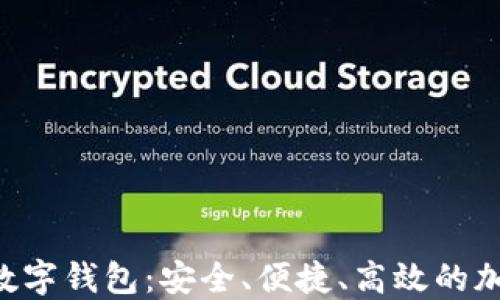 
全面了解WXTZ数字钱包：安全、便捷、高效的加密货币管理工具