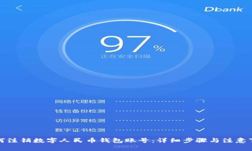 如何注销数字人民币钱包账号：详细步骤与注意事项