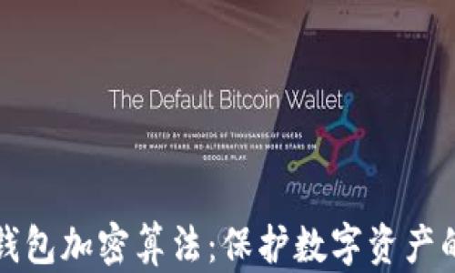 
深入解析钱包加密算法：保护数字资产的安全基础