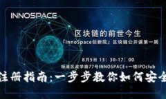 数字虚拟货币钱包注册指