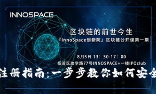 数字虚拟货币钱包注册指南：一步步教你如何安全注册你的数字钱包