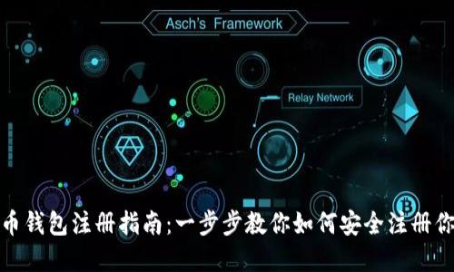 数字虚拟货币钱包注册指南：一步步教你如何安全注册你的数字钱包