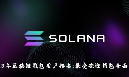 2023年区块链钱包用户排名：最受欢迎钱包全面解析