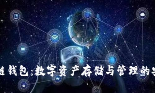 区块链钱包：数字资产存储与管理的安全港