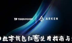 深圳福田数字钱包红包使