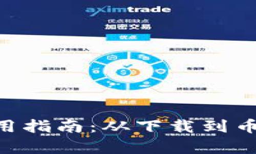 TokenPocket钱包使用指南:从下载到币种管理的全流程解析